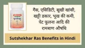 सूतशेखर रस ( स्वर्ण युक्त ) के फायदे नुकसान, गुण उपयोग और सेवन विधि | sutshekhar ras benefits in hindi | सूतशेखर रस ( स्वर्ण युक्त ) के फायदे, नुकसान और सेवन विधि हिंदी में | सूतशेखर रस ( स्वर्ण युक्त ) के फायदे हिंदी में | sutshekhar ras uses in hindi | sutshekhar ras benefits in hindi | health benefits and side effects of sutshekhar ras | वात-पित्त रोगों की रामबाण औषधि | sutshekhar ras ke fayde, nuksan or sewan vidhi hindi me | सूतशेखर रस ( स्वर्ण युक्त ) के लाभ और हानि | sutshekhar ras ke labh in hindi | सूतशेखर रस के फायदे | सूतशेखर रस के नुकसान | बैद्यनाथ सूतशेखर रस के फायदे नुकसान हिन्दी में