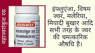महाज्वरांकुश रस के फायदे नुकसान | गुण उपयोग और सेवन विधि | mahajwarankush ras uses in Hindi
