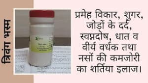 त्रिवंग भस्म | त्रिवंग भस्म के फायदे, गुण और उपयोग | त्रिवंग भस्म के लाभ और हानि | trivang bhasma uses in hindi | trivang bhasma benefits in hindi | baidyanath trivang bhasma in hindi | TRIVANG BHASMA | त्रिवंग भस्म price | त्रिवंग भस्म की कीमत | त्रिवंग भस्म के फायदे बताओ | त्रिवंग भस्म के घटक | त्रिवंग भस्म के फायदे और साइड इफ़ेक्ट