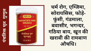 पंचतिक्त घृत गुग्गुल के फायदे और सेवन विधि | panchatikta ghrita guggul uses in hindi | panchatikta ghrita guggul health benefits and side-effects in hindi | panchatikta ghrita guggul benefits and side-effects in hindi | panchatikta ghrita guggul benefits in hindi | पतंजलि पंचतिक्त घृत गुग्गुल के फायदे और सेवन विधि | बैद्यनाथ पंचतिक्त घृत गुग्गुल के फायदे और सेवन विधि | पंचतिक्त घृत गुग्गुल के फ़ायदे बताओ | पंचतिक्त घृत गुग्गुल के लाभ और हानि | पंचतिक्त घृत गुग्गुल की कीमत