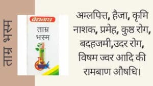 ताम्र (तांँबा) भस्म के फ़ायदे, नुकसान और सेवन विधि | Tamra bhasma uses in Hindi |TAMRA BHASMA | tamra bhasma price in india | baidyanath tamra bhasma price | tamra bhasma benefits in hindi | ताम्र (तांँबा) भस्म के गुण और उपयोग | ताम्र (तांँबा) भस्म के लाभ और हानि | ताम्र (तांँबा) भस्म के फायदे बताओ | ताम्र (तांँबा) भस्म की कीमत | बैद्यनाथ ताम्र (तांँबा) भस्म के घटक