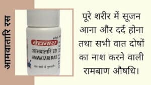 आमवातारि रस के फायदे, नुक़सान और सेवन विधि | Amwatari ras benefits in Hindi | Amwatari ras uses in Hindi | Amwatari ras ke fayde hind me | Amwatari ras health benefits and side effects | Baidyanath Amwatari ras price in India | पतंजलि आमवातारि रस के फायदे और नुकसान | पतंजलि आमवातारि रस की कीमत | आमवातारी रस के फायदे हिंदी में | आमवातारी रस के फायदे बताओ | आमवातारी रस के लाभ और हानि | आमवातारि रस के गुण और उपयोग | सूजन कम करने में आमवातारी रस के फायदे | सुई चुभने जैसे दर्द का नाश करती है आमवातारी रस | बैद्यनाथ आमवातारि रस के फायदे