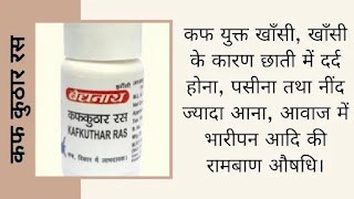 कफ कुठार रस के फायदे नुकसान | सेवन विधि | गुण और उपयोग | kafkuthar ras benefits in Hindi