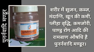 पुनर्नवादि मण्डूर के फायदे, नुक़सान | गुण और उपयोग | सेवन विधि | Punarnavadi Mandoor ke fayde in Hindi | Baidyanath Punarnavadi Mandoor ke fayde in Hindi | Punarnavadi Mandoor benefits in Hindi | Punarnavadi Mandoor uses in Hindi | Punarnavadi Mandoor price in India | Health Benefits and Side Effects of Baidyanath Punarnavadi Mandoor | बैद्यनाथ पुनर्नवादि मण्डूर की कीमत | बैद्यनाथ पुनर्नवादि मण्डूर के फायदे हिंदी में | बैद्यनाथ पुनर्नवादि मण्डूर के फायदे बताओ | पुनर्नवादि मण्डूर के फायदे और नुकसान | बैद्यनाथ पुनर्नवादि मण्डूर के लाभ और हानि | बैद्यनाथ पुनर्नवादि मण्डूर के मुख्य घटक